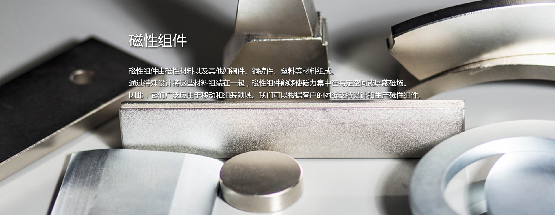 磁组件